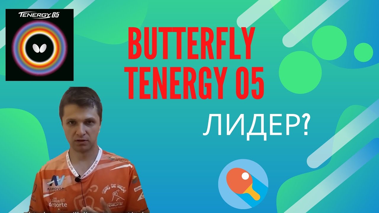 Butterfly Tenergy 05. Лидер?