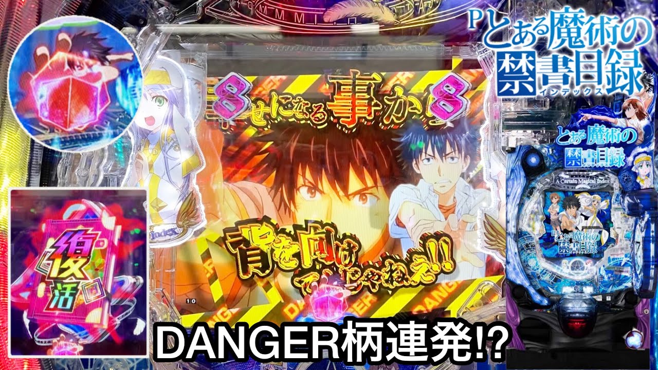 新台【Pとある魔術の禁書目録】朝から10万円持ってSTの爆連を狙った結果!! DANGER柄連発とプレミアの復活先読みが鬼アツすぎたｗ パチンコ実践#327