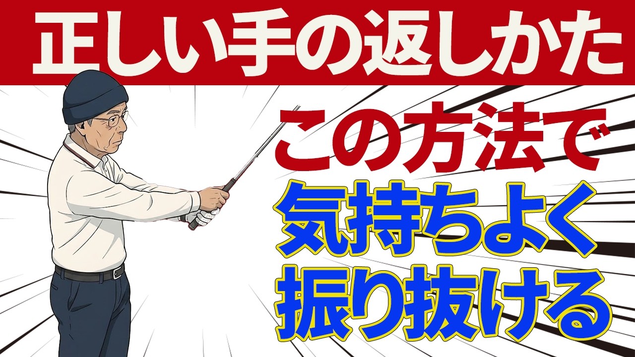 自然に手が返るフォロースルーの流れ