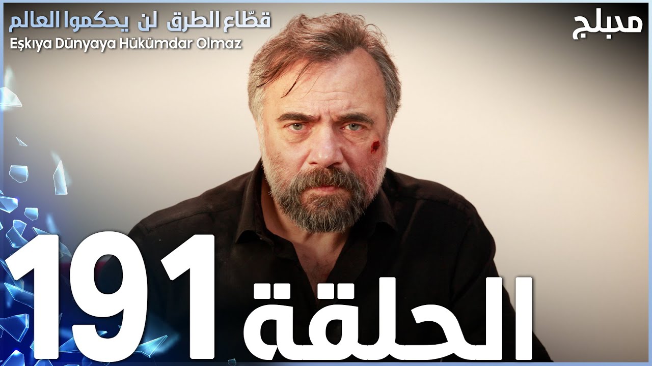 مسلسل قطاع الطرق - الحلقة 191 | مدبلج | نهاية الموسم الثاني