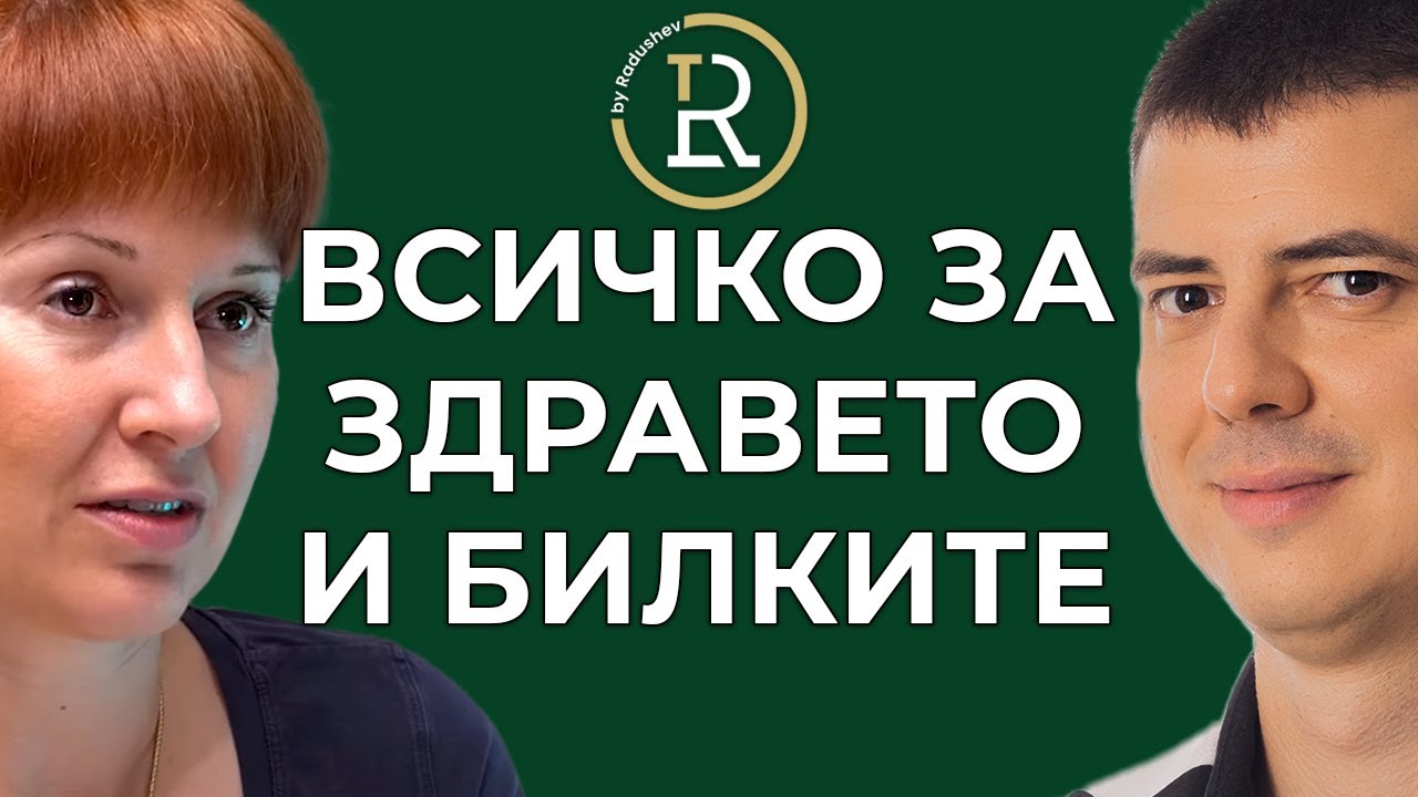Как да Научим Всичко за Здравето и Билките | Цветан Радушев - Подкаст | Еп. 88