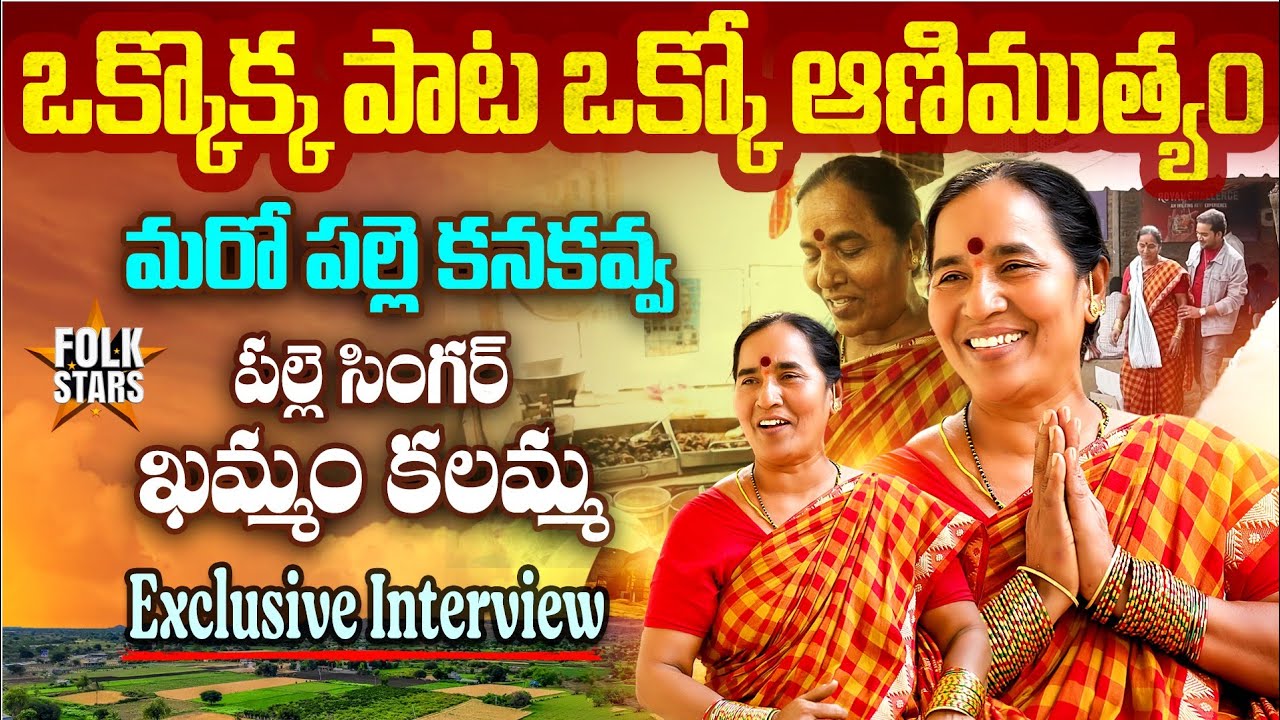 మరో పల్లె కనకవ్వ..👌| Village Singer Khammam Kalamma Exclusive Interview | Bhutam Ramesh | Folk Stars