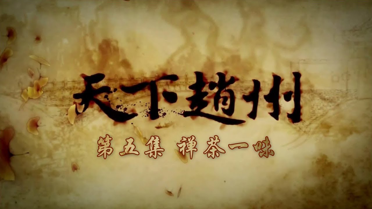 《天下赵州》第五集 禅茶一味 | CCTV纪录