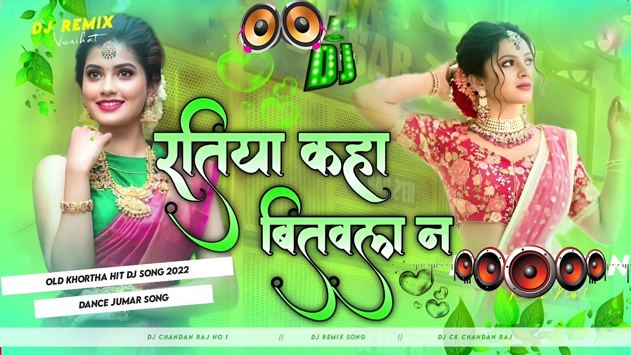 Ratiya Kaha Bitawala Na #Dj Remix Song || Nonstop Bhojpuri Dj Remix Song | Bhojpuri Gana Dj Song