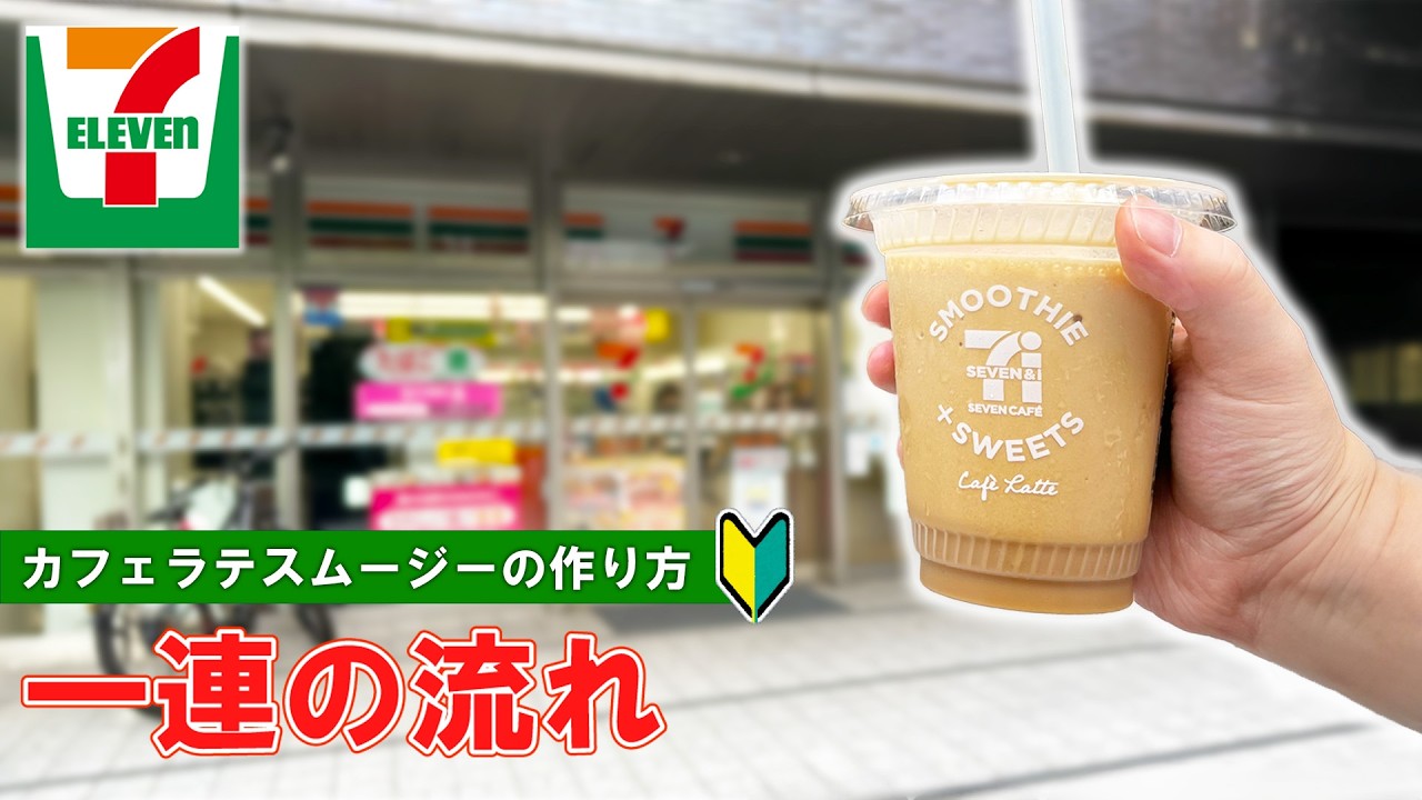 セブンイレブンでのカフェラテスムージーの買い方＆作り方