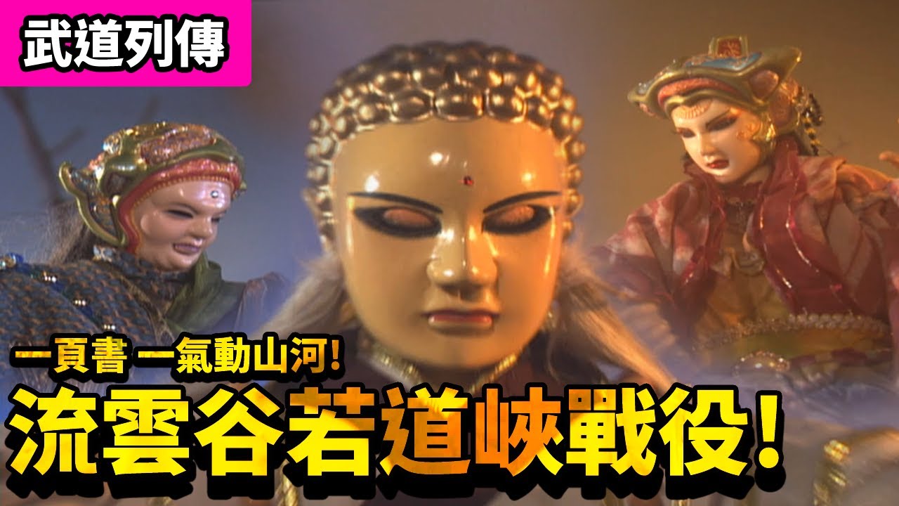 霹靂武道列傳: 一頁書 一氣動山河 !!  流雲谷若道峽戰役 !! ｜莫召奴、定風愁、迷達、女琊、釋無念、鬼隱｜霹靂布袋戲PILI PUPPETRY