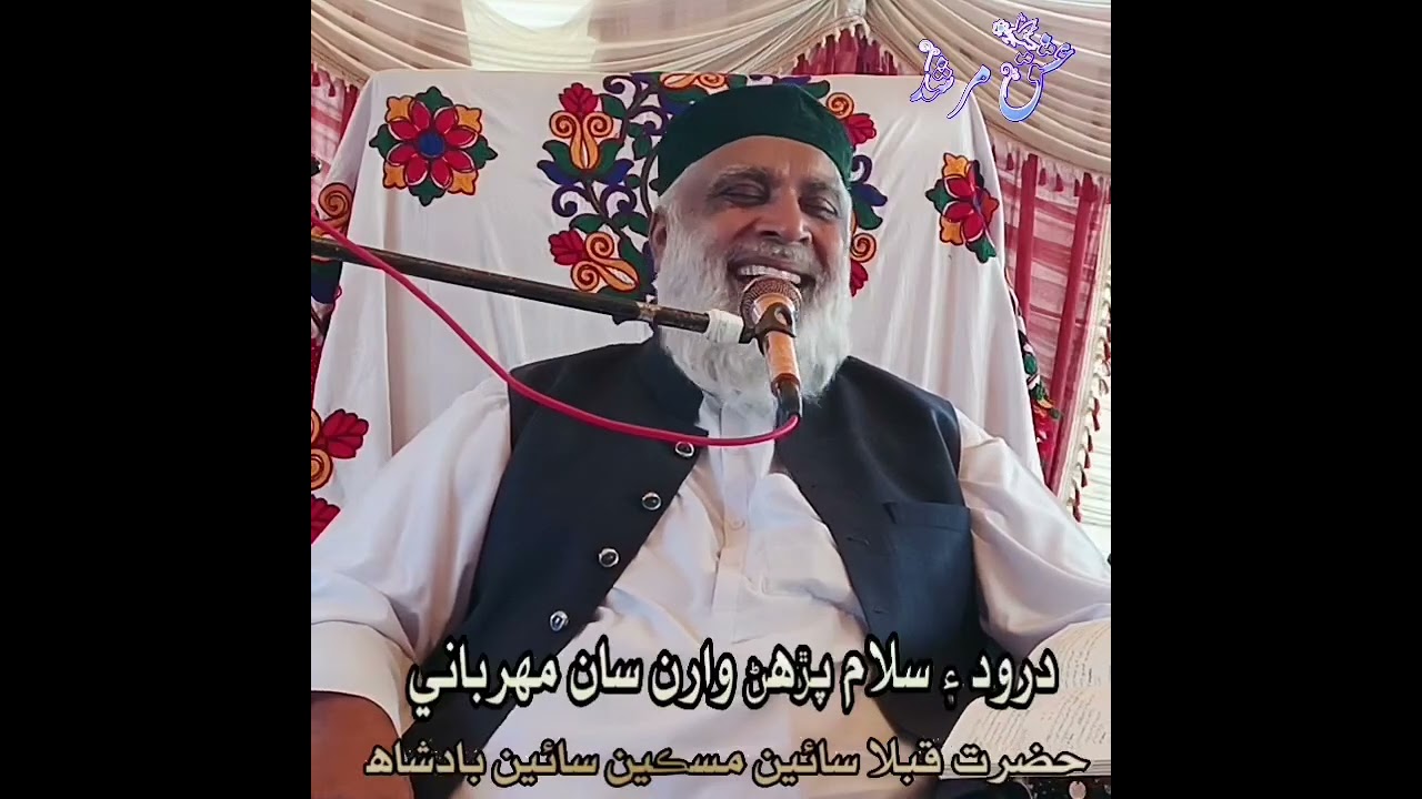Darood sharif ki mehrbani sain Miskeen sain badshah 