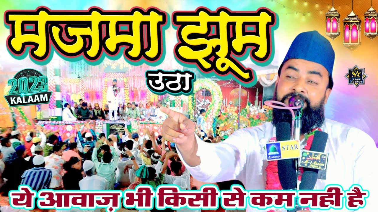 झूम उठा मजमा | Sarfaraz Raza Allahabadi New Naat 2023 | Aa Gaye Sarkar | Nabi Khana Manjhanpur Kaush