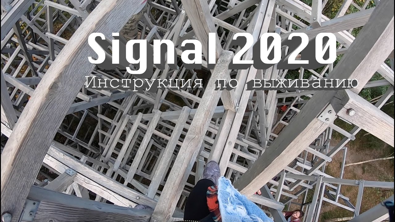 Signal 2020 Инструкци по выживанию