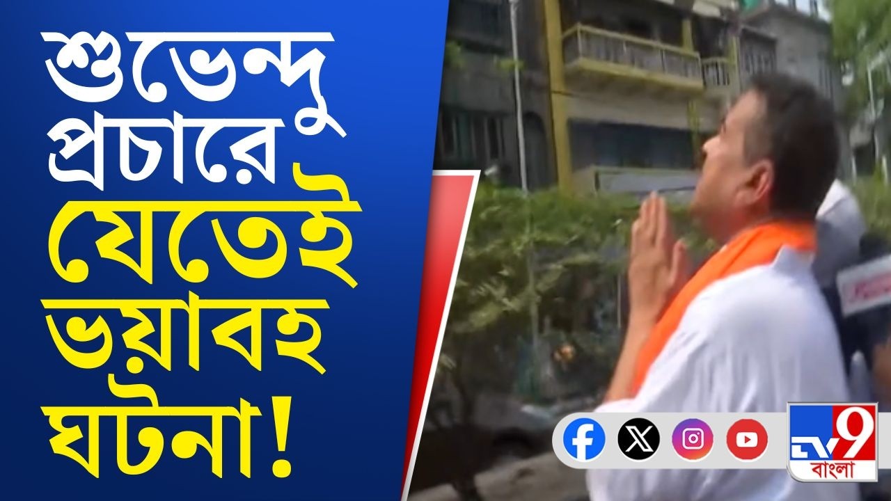 Suvendu Adhikari Prachar at Bhawanipore: ভবানীপুরে শুভেন্দুর প্রচারের প্রথম দিনেই স্লোগান-যুদ্ধ