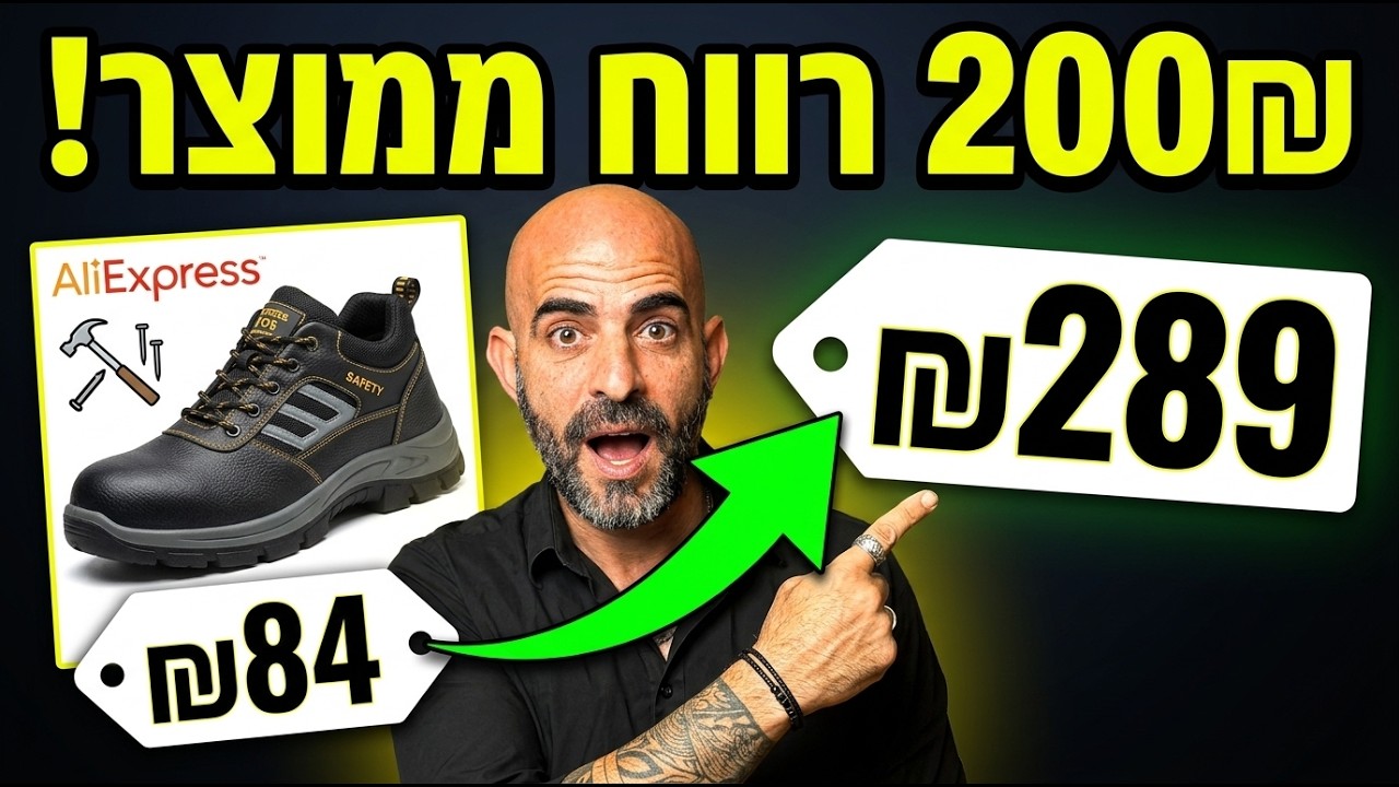 דרופשיפינג למתחילים - 200₪ רווח למוצר ככה מתמחרים נכון