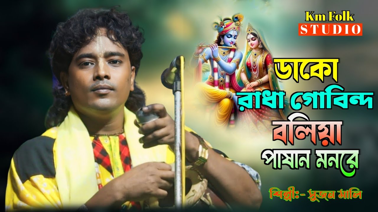 Baul Gaan || Dako Radha Gobinda Boliya || Sujan Mali || ডাকো রাধা গোবিন্দ বলিয়া || সুজন মালি বাউল