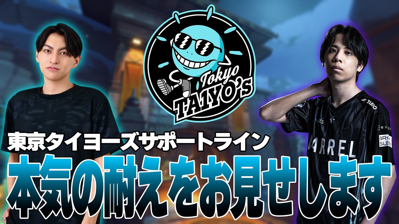 【TokyoTaiyos】サポートラインが見せる本気の耐え【オーバーウォッチ】