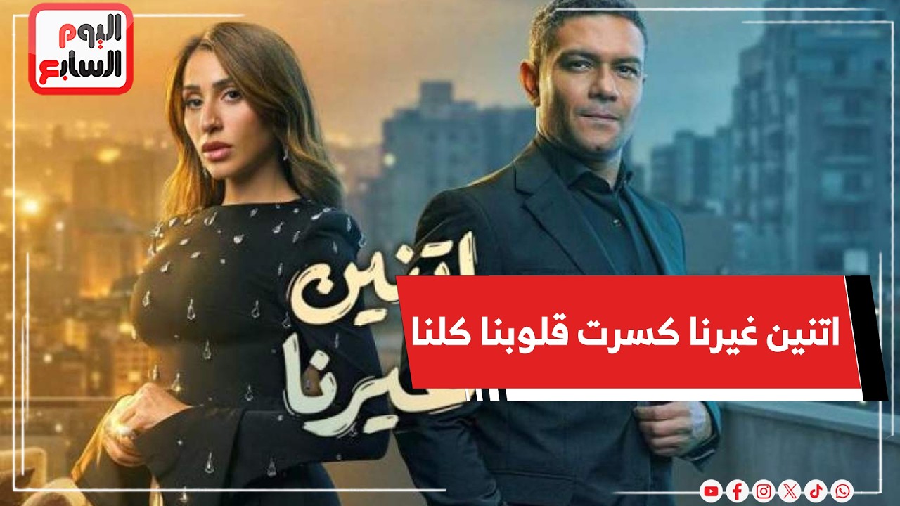 حسن خذل نور؟! الحلقة 12 من اتنين غيرنا كسرت قلوبنا كلنا فى الريفيو مع لميس محمد