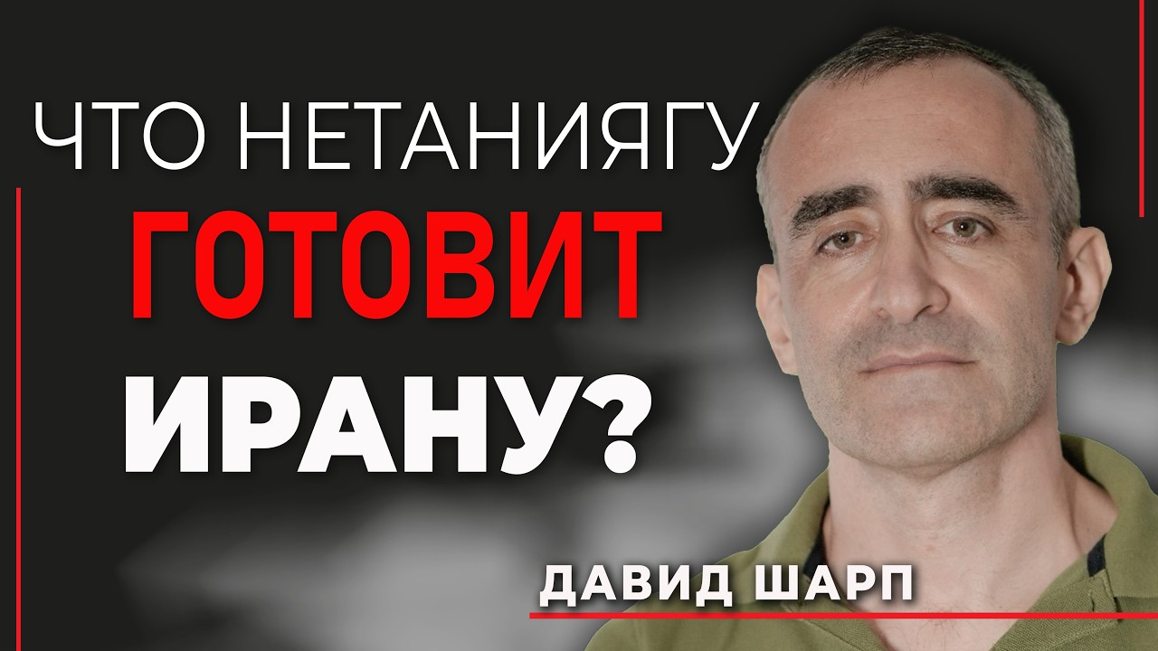 Давид Шарп. Главные интриги Генассамблеи ООН и новые союзы на Ближнем Востоке