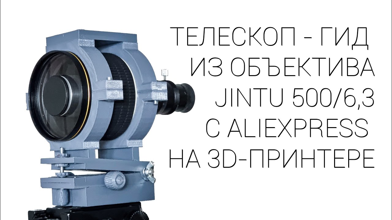 ТЕЛЕСКОП-ГИД НА 3D-ПРИНТЕРЕ ИЗ ОБЪЕКТИВА JINTU 500/6,3 С ALIEXPRESS
