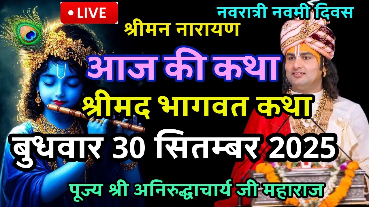 30सितम्बर आजकी भागवत कथा लाइव श्री अनिरुद्धाचार्य जी महाराज केश्रीमुखसे जरूरसुने#anirudhacharya