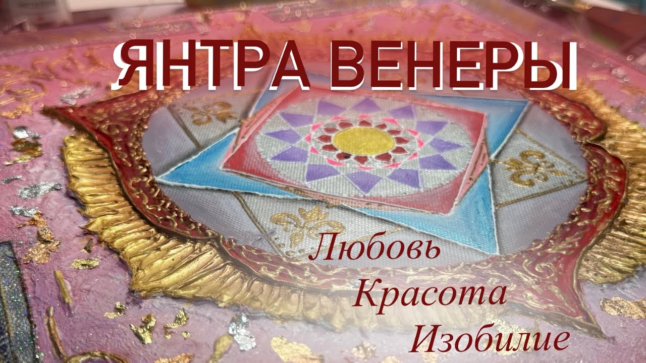 Янтра Венеры. Стоит ли исправлять , если не нравится работа?