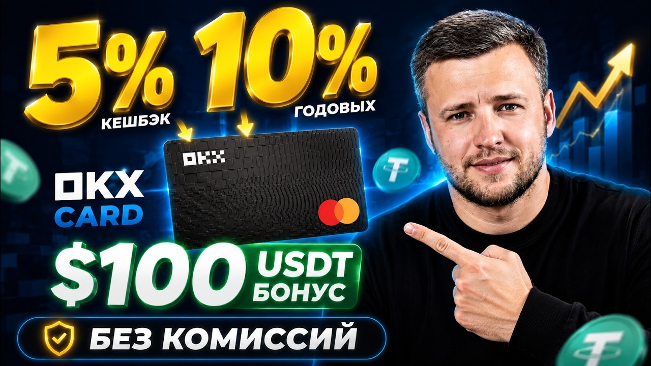 OKX Card: платёжная карта с кешбэком 5% и доходом 10% годовых &mdash; как получить до 100 USDT
