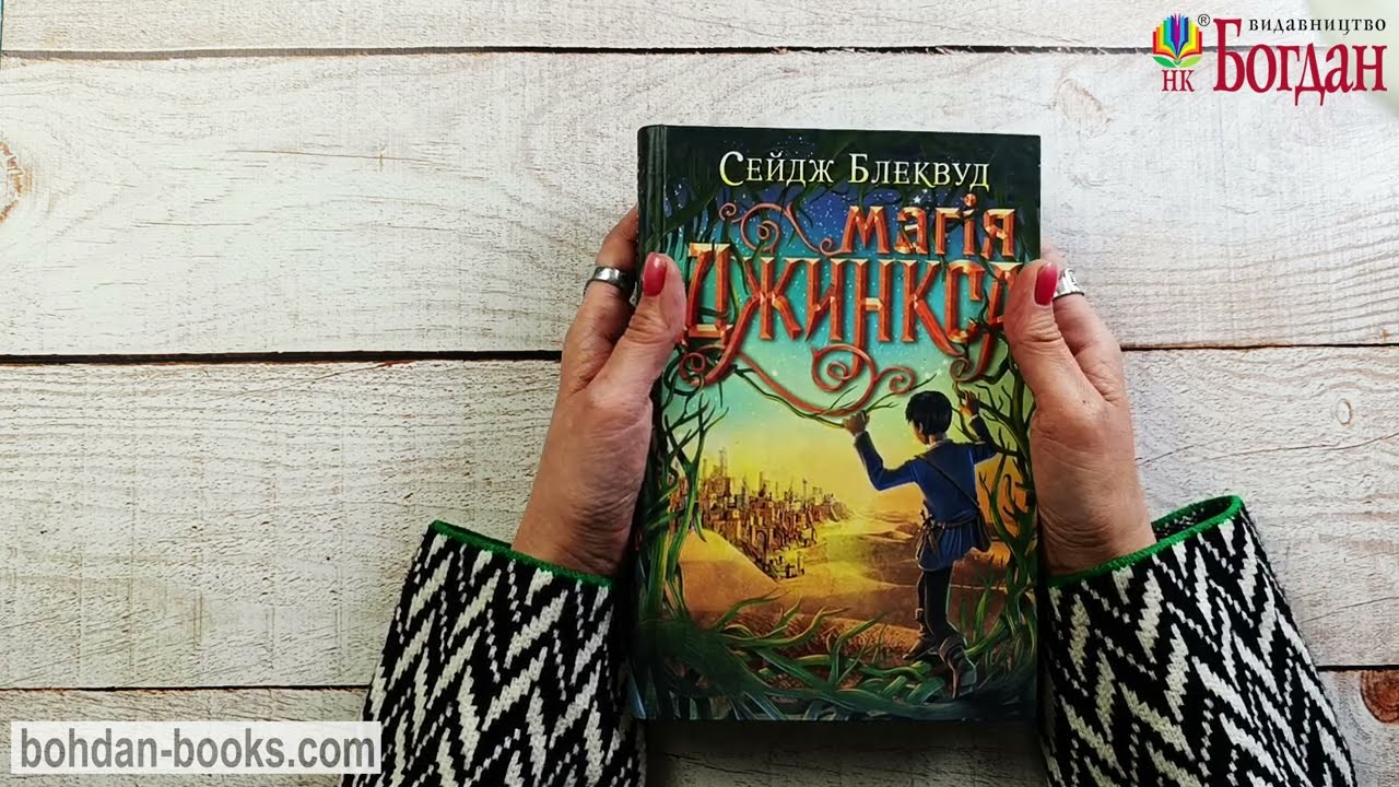 Магія Джинкса : роман-фентезі. Книга 2 (авт. Сейдж Блеквуд)