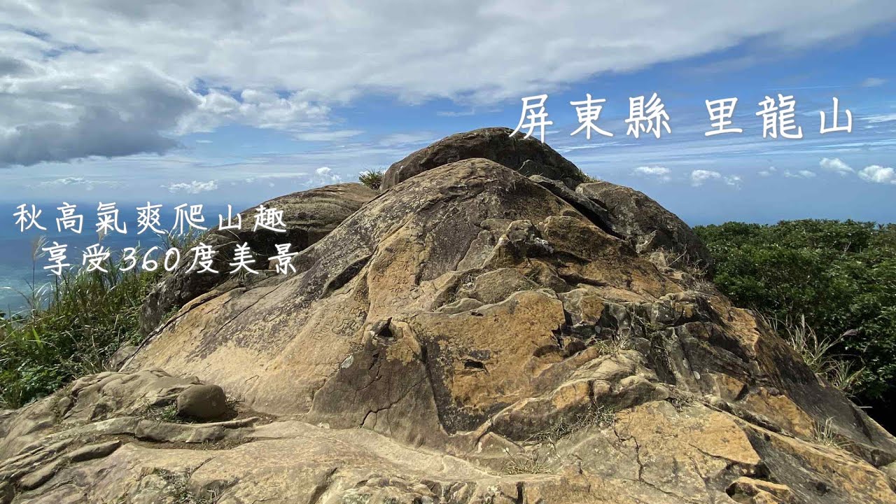 屏東縣里龍山～恆春半島最高峰 小百岳#80