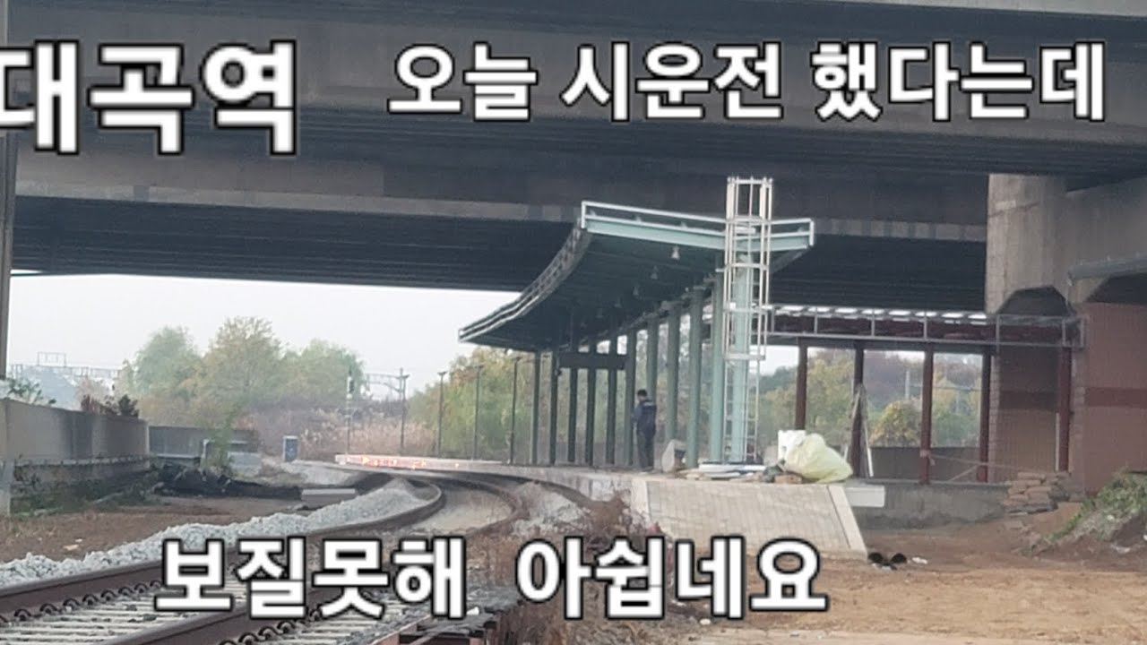 교외선 대곡역 원릉역 공사모습.             24.11.11.