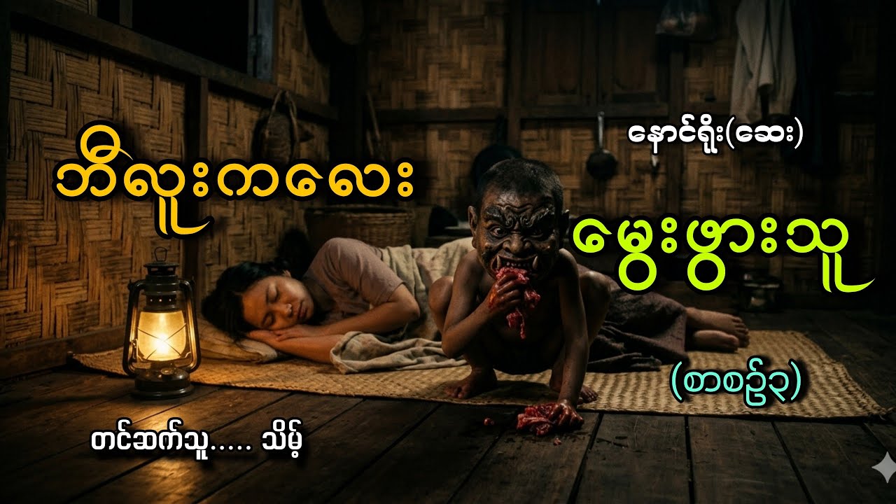 #ဒိုးညီနောင်နဲ့ဘီလူးကလေးမွေးဖွားသူ(စာစဥ်၃)#သိမ့်#နောင်ရိုး(ဆေး)