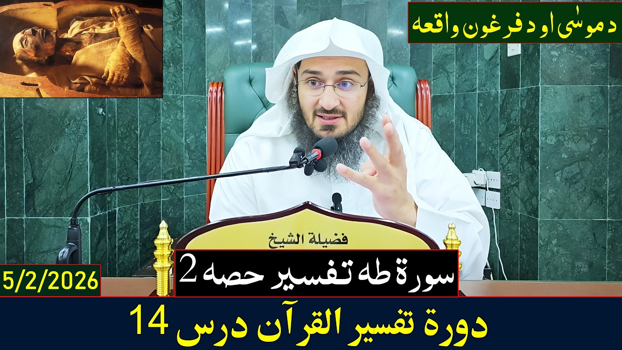 Dora e Tafseer Al Quran Dars 14 | دورہ تفسیر القرآن - درس 14| Sheikh Abo Hassan Swati | 2026-1447