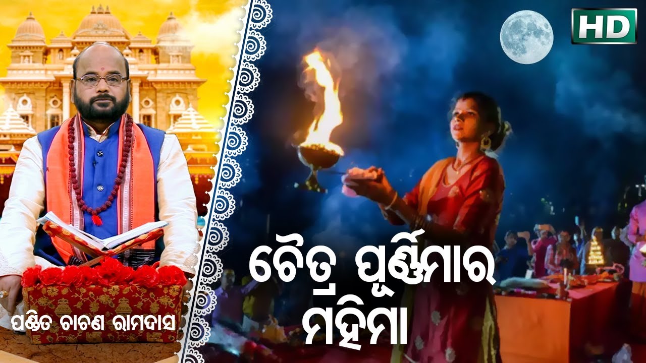 Chaitra  Purnima Ra Mahima  ଚୈତ୍ର ପୁର୍ଣିମାର ମହିମା | Pandit Charana Ram Das