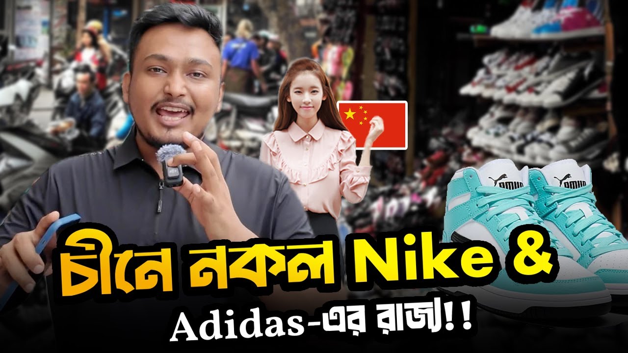 চীনে নকল Nike আর Adidas-এর রাজ্য! 😱👟 | China&rsquo;s Copy Nike & Adidas Sneaker Kingdom! 🇨🇳