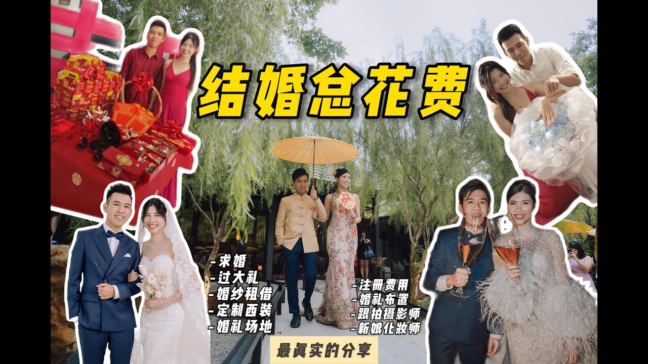 结婚真的很花钱吗？｜我们的结婚花费全记录｜不后悔也不美化