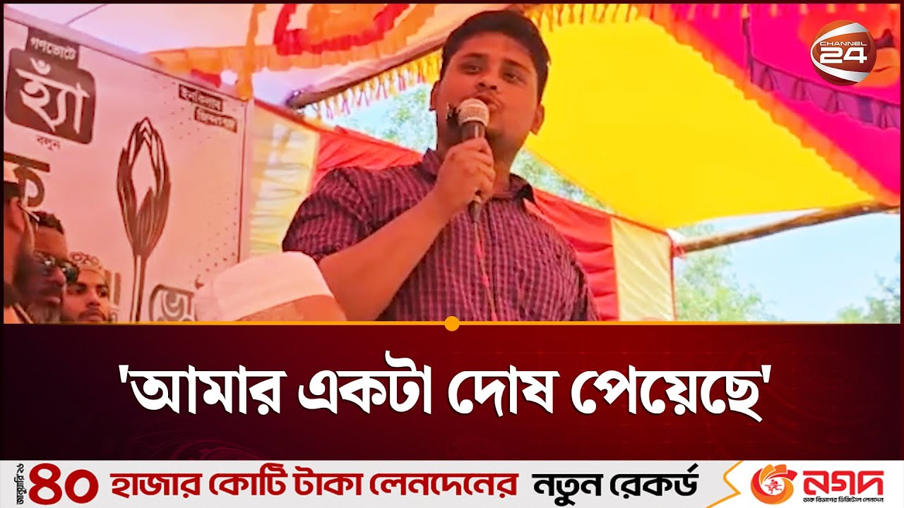 এখন হাসনাত আব্দুল্লাহের একটা দোষ পেয়েছে, কী দোষ? জানালেন হাসনাত | Hasnat Abdullah | Channel 24