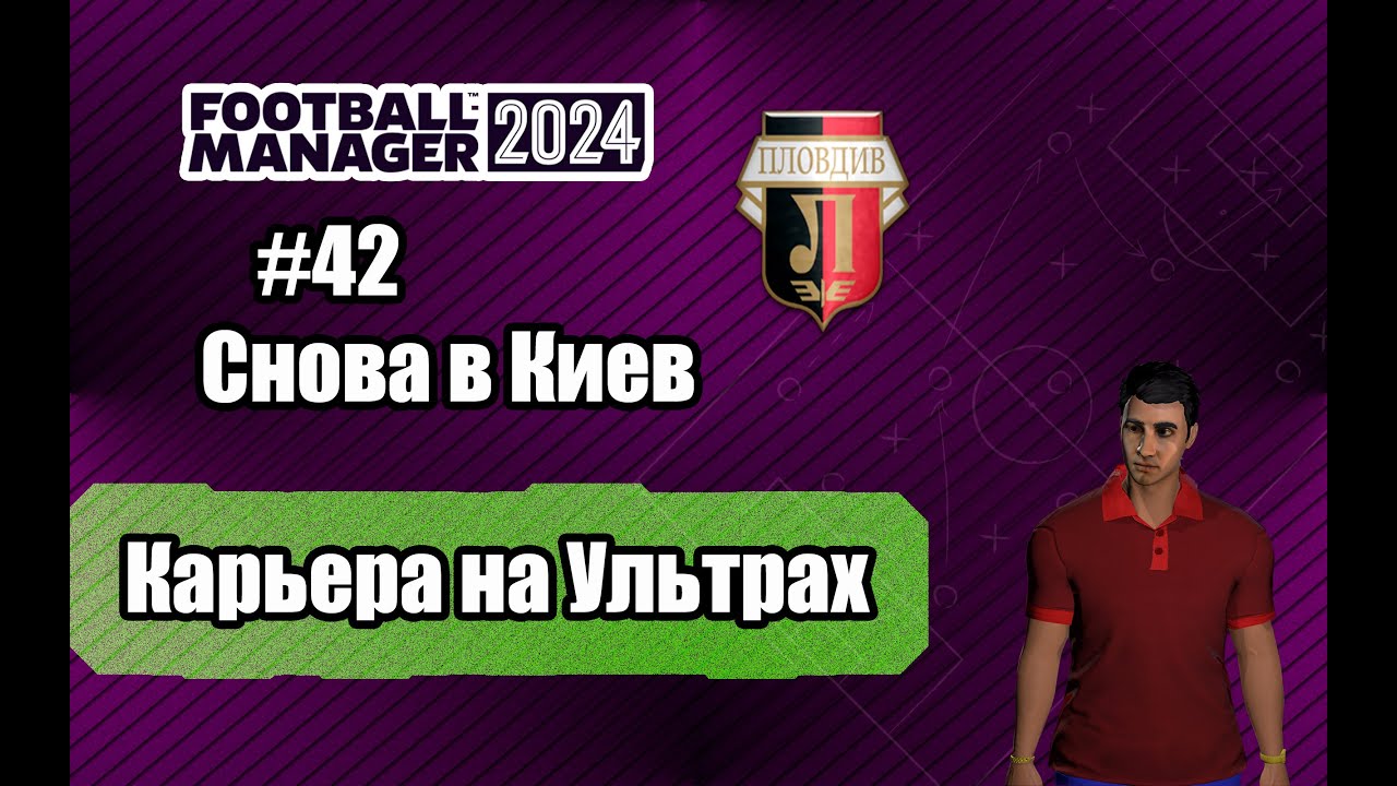 Карьера на УЛЬТРАХ в Football Manager 2024.#42.Снова в Киев