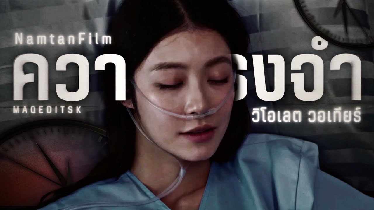【 𝗙𝗠𝗩 】 ความทรงจำ - วิโอเลต วอเทียร์ | NamtanFilm