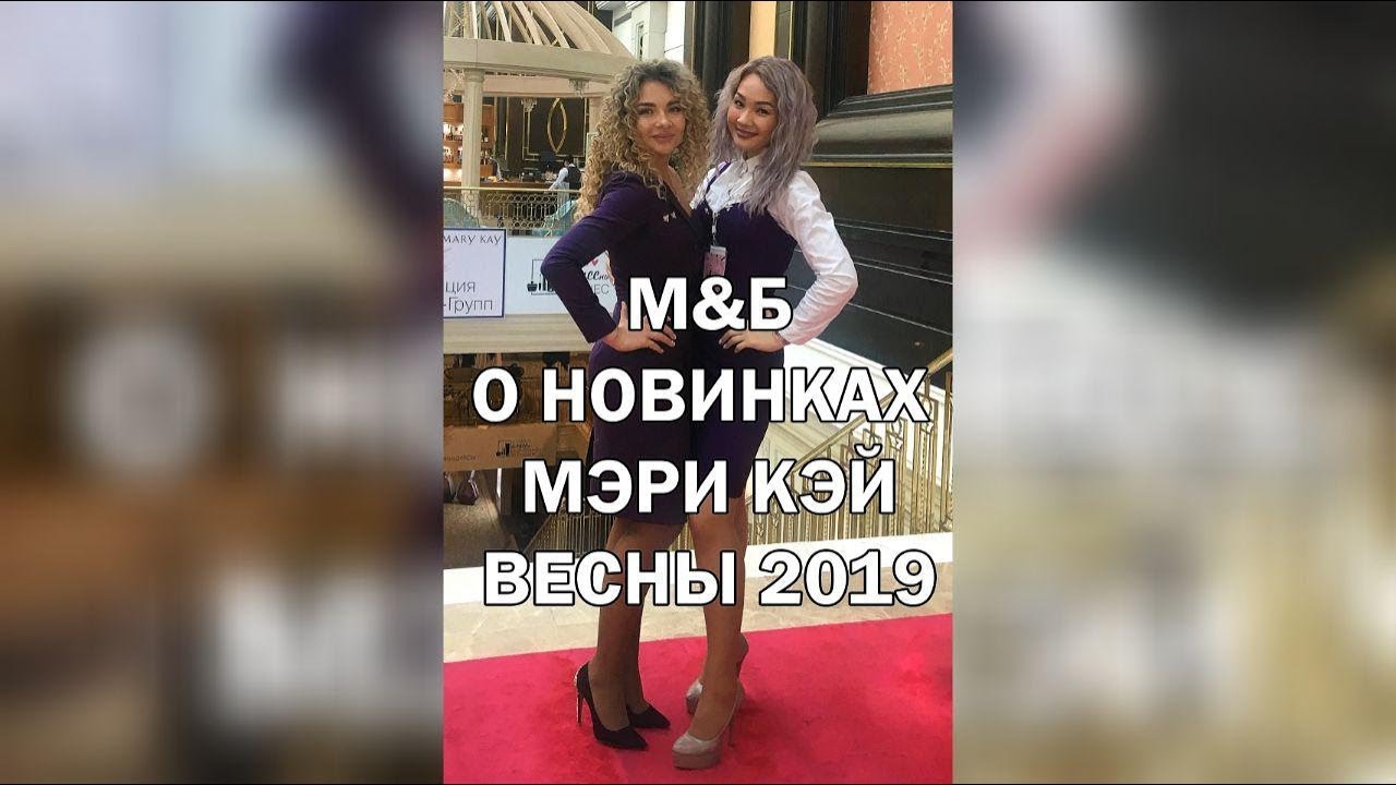Новинки Мэри Кэй весны 2019