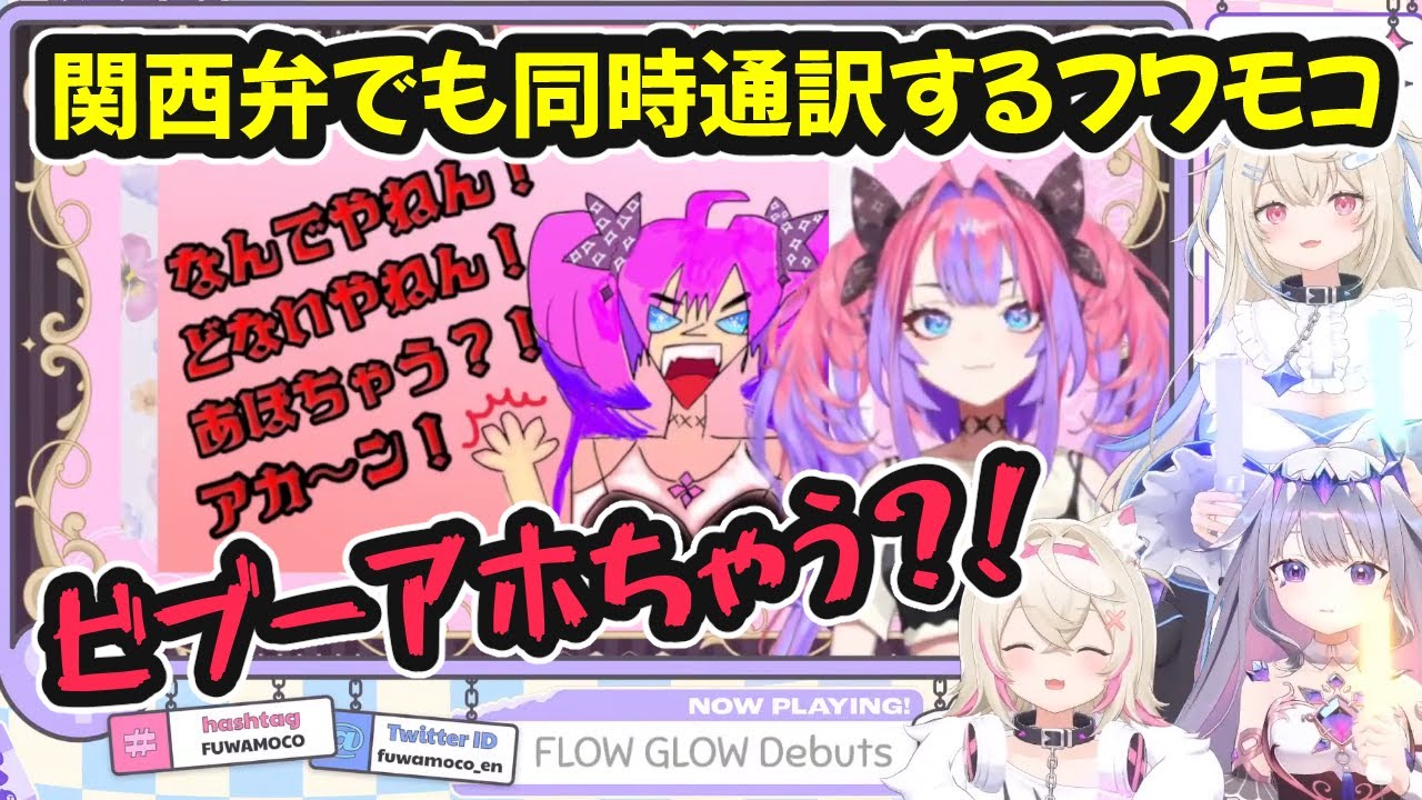 関西弁でも同時通訳するフワモコ【ホロライブ切り抜き / フワモコ / 古石ビジュー / 綺々羅々ヴィヴィ / 日英両字幕】