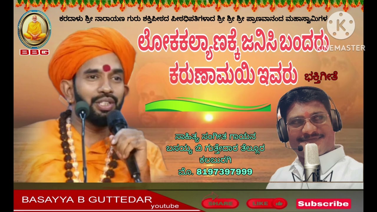 Loka kalyanake janisi bandaru #Lyrics #music ##BASAYYA B GUTTEDAR KALABURGI singer: NAGARAJ KOTAN UR