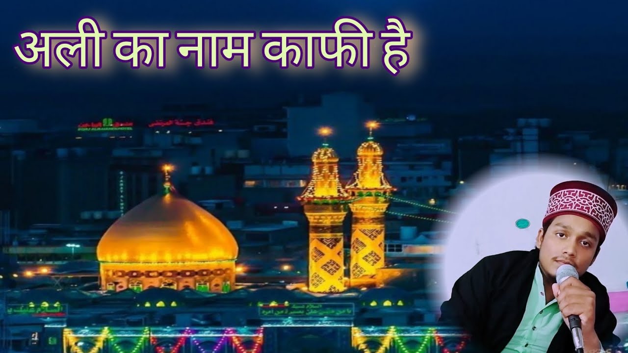 Ali ka Naam Kafi Hai best New Manqabat Meri Bigadi Banane ko 13 Rajab
