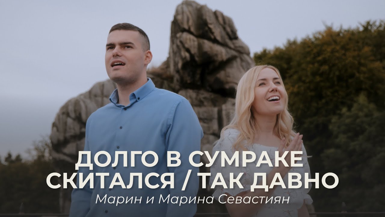 Долго в сумраке скитался / Так давно | Марин и Марина Севастиян (Official Video) |Христианские Песни