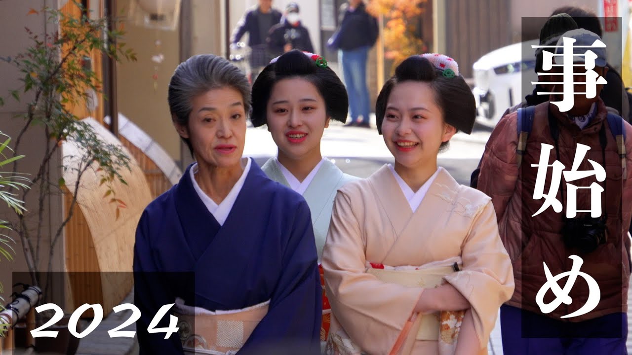 【京都 祇園】 芸舞妓さんが年末恒例の「事始め」2024／祇園甲部・宮川町