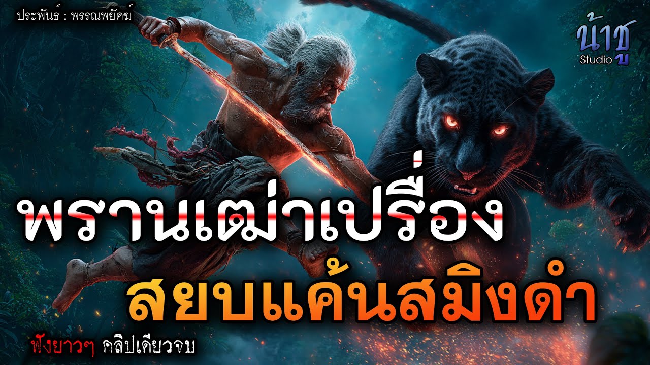พรานเฒ่าเปรื่องสยบแค้นสมิงดำ! (ตอนเดียวจบ) - พรรณพยัคฆ์🎙️น้าชู