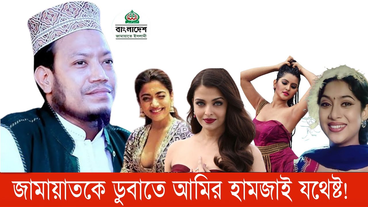 মুফতি আমির হামজা কী ভন্ড? বিব্রত জামায়াতে ইসলামী!#bnanews24 #AmirHamza #JamaatIslami #ভন্ড_নাকি_আলেম