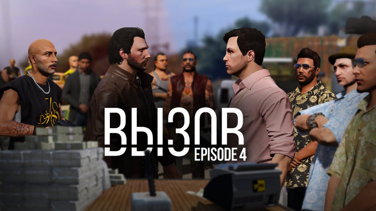 ВЫЗОВ Episode 4: Сделка (GTA V Machinima)