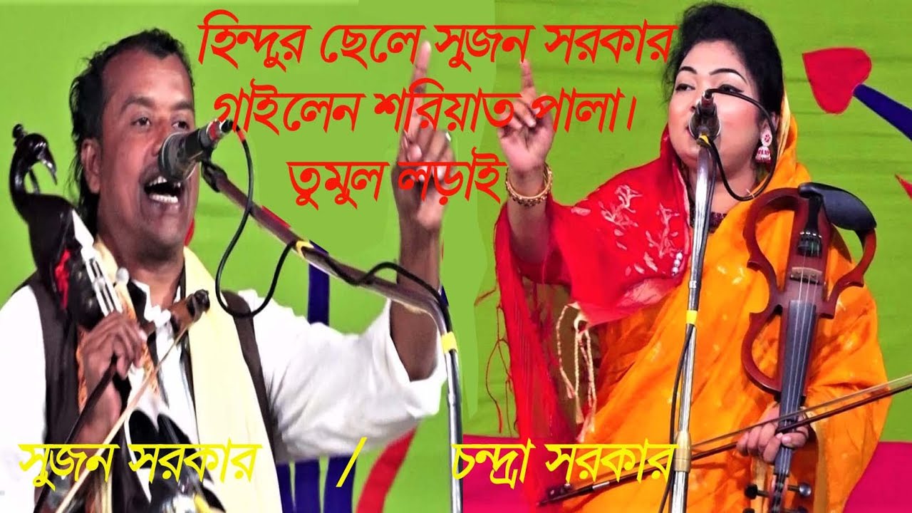 হিন্দুর ছেলে সুজন সরকার গাইলেন শরিয়ত পালা আর চন্দ্রা সরকার মারফত ।