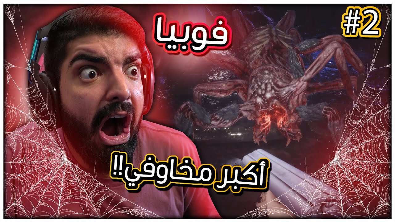 فوبيا : اللعبة طلعت اكبر مخاوفي !! #2 - Fobia