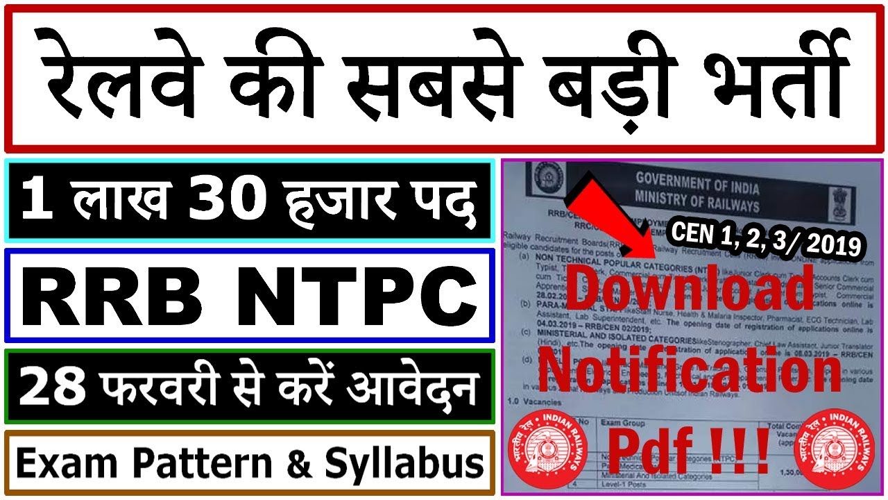 RRB NTPC Recruitment Notification 2019 || Railway 1 लाख 30 हजार Vacancies