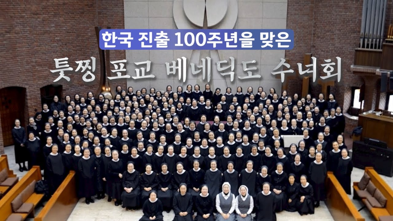 | 가톨릭신문 | 100년을 이어온 선교의 열정, 새로운 100년을 향해! | 툿찡 포교 베네딕도 수녀회 한국 진출 100주년 |