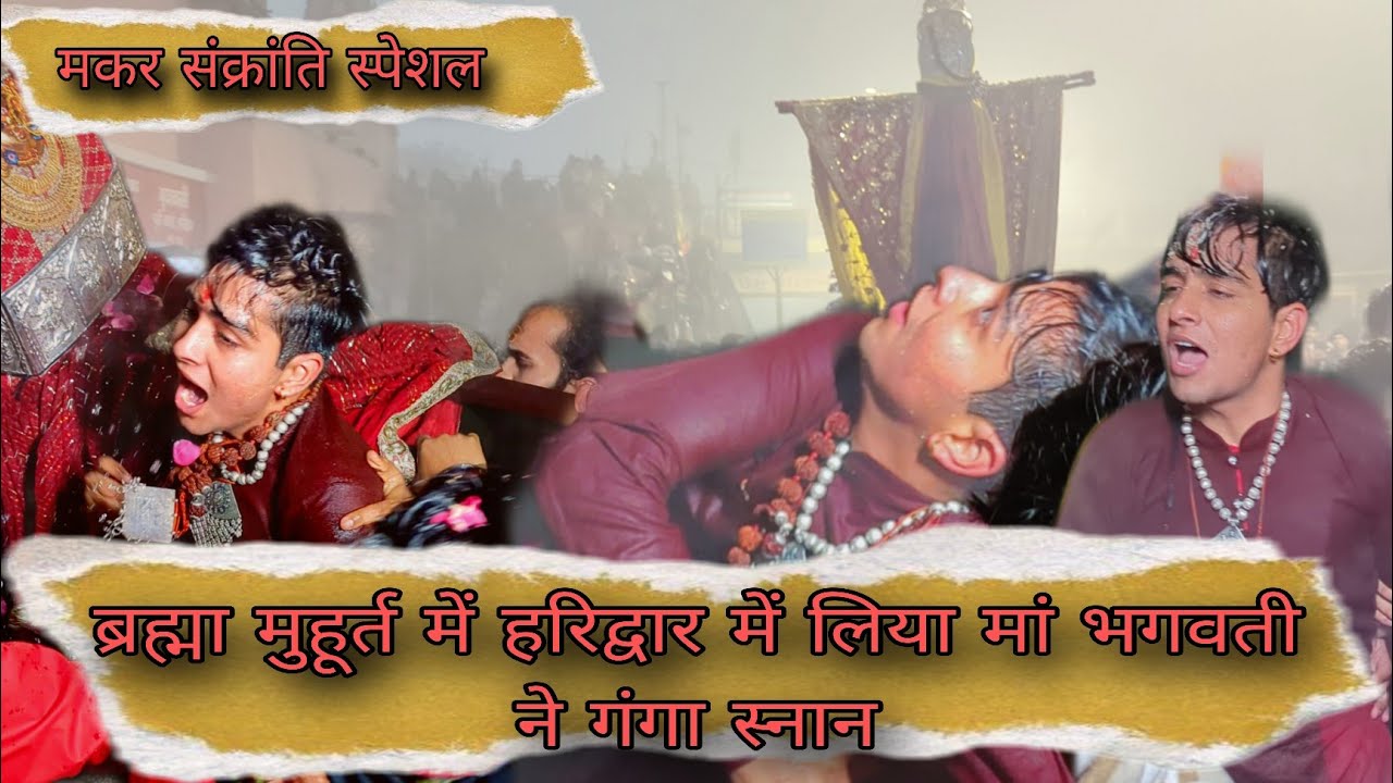 मकर संक्रांति स्पेशल / ब्रह्मा मुहूर्त में हरिद्वार में लिया मां भगवती ने गंगा स्नान / #haridwar 