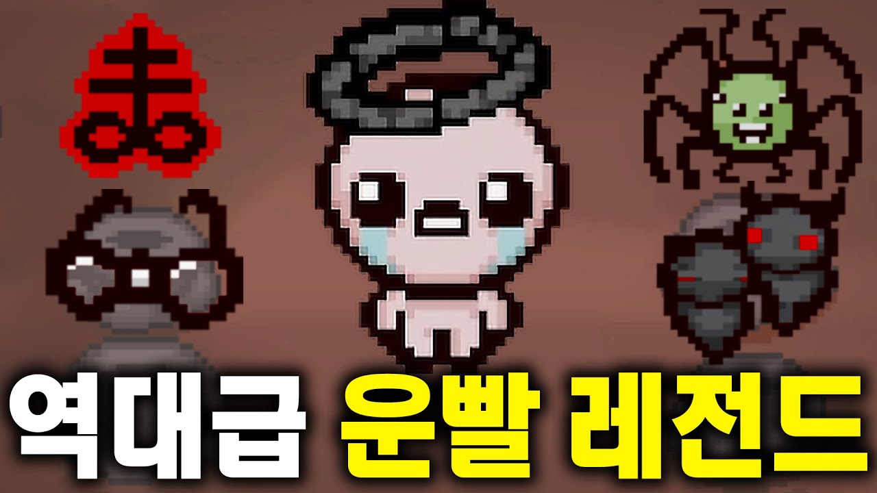 2025 아이작 역대급 레전드 또 찍었습니다..