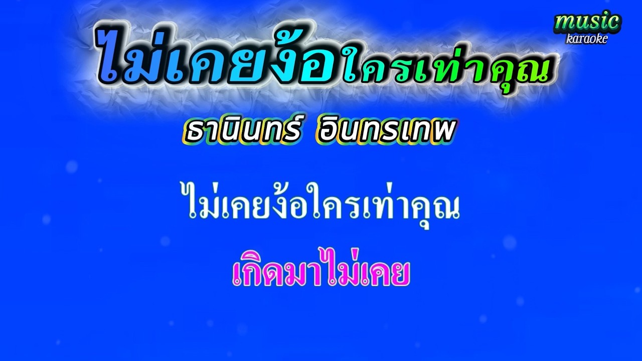 ไม่เคยง้อใครเท่าคุณ  ธานินทร์ อินทรเทพ #คาราโอเกะ #karaoke